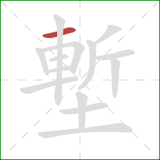 塹的笔顺第1画:横 塹的笔顺第1画:横