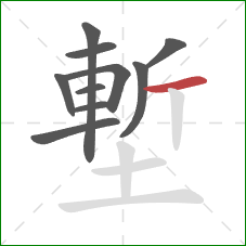 塹的笔顺第10画:横 塹的笔顺第10画:横