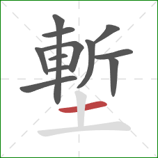 塹的笔顺第12画:横 塹的笔顺第12画:横