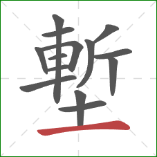 塹的笔顺第14画:横 塹的笔顺第14画:横