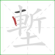 塹的笔顺第2画:竖 塹的笔顺第2画:竖