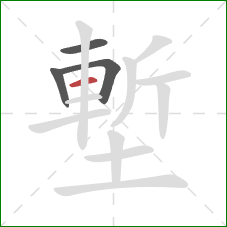 塹的笔顺第4画:横 塹的笔顺第4画:横