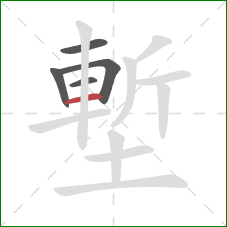 塹的笔顺第5画:横 塹的笔顺第5画:横