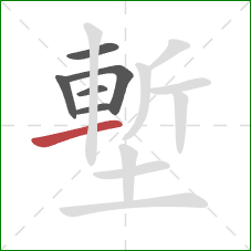 塹的笔顺第6画:横 塹的笔顺第6画:横