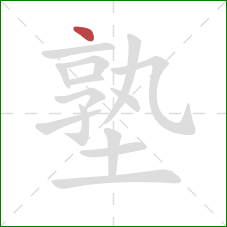 塾的笔顺第1画:点 塾的笔顺第1画:点