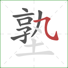 塾的笔顺第10画:横斜钩 塾的笔顺第10画:横斜钩