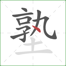 塾的笔顺第11画:点 塾的笔顺第11画:点