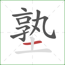 塾的笔顺第12画:横 塾的笔顺第12画:横