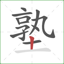 塾的笔顺第13画:竖 塾的笔顺第13画:竖