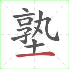 塾的笔顺第14画:横 塾的笔顺第14画:横