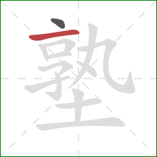 塾的笔顺第2画:横 塾的笔顺第2画:横