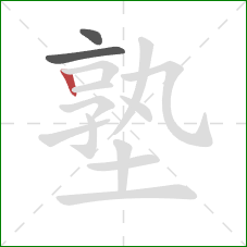 塾的笔顺第3画:竖 塾的笔顺第3画:竖