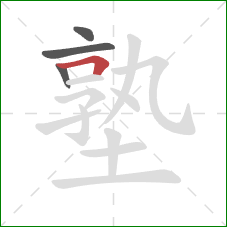 塾的笔顺第4画:横折 塾的笔顺第4画:横折