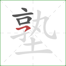 塾的笔顺第6画:横钩 塾的笔顺第6画:横钩