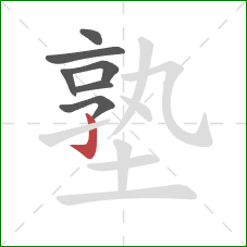 塾的笔顺第7画:竖钩 塾的笔顺第7画:竖钩