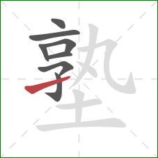 塾的笔顺第8画:提 塾的笔顺第8画:提