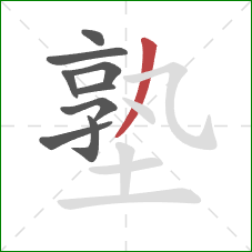 塾的笔顺第9画:撇 塾的笔顺第9画:撇