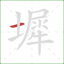 墀的笔顺第1画:横 墀的笔顺第1画:横