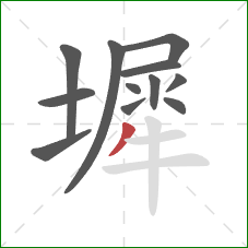 墀的笔顺第12画:撇 墀的笔顺第12画:撇