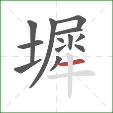 墀的笔顺第13画:横 墀的笔顺第13画:横