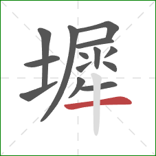 墀的笔顺第14画:横 墀的笔顺第14画:横