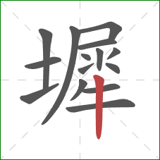 墀的笔顺第15画:竖 墀的笔顺第15画:竖