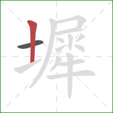 墀的笔顺第2画:竖 墀的笔顺第2画:竖