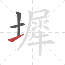 墀的笔顺第3画:提 墀的笔顺第3画:提