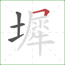 墀的笔顺第4画:横折 墀的笔顺第4画:横折