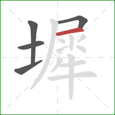 墀的笔顺第5画:横 墀的笔顺第5画:横