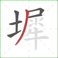 墀的笔顺第6画:撇 墀的笔顺第6画:撇