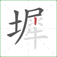 墀的笔顺第7画:竖 墀的笔顺第7画:竖