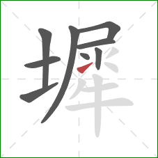 墀的笔顺第9画:提 墀的笔顺第9画:提