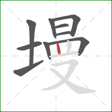 墁的笔顺第10画:竖 墁的笔顺第10画:竖