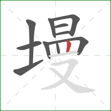 墁的笔顺第11画:竖 墁的笔顺第11画:竖