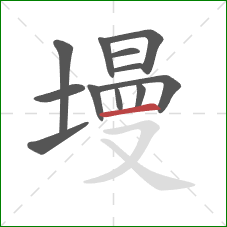 墁的笔顺第12画:横 墁的笔顺第12画:横