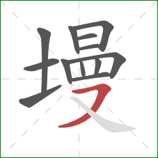 墁的笔顺第13画:横撇 墁的笔顺第13画:横撇