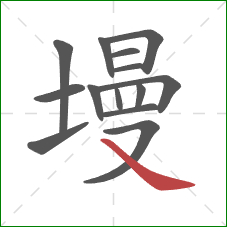 墁的笔顺第14画:捺 墁的笔顺第14画:捺