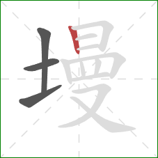 墁的笔顺第4画:竖 墁的笔顺第4画:竖