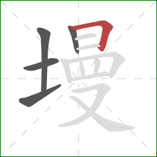 墁的笔顺第5画:横折 墁的笔顺第5画:横折