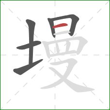墁的笔顺第6画:横 墁的笔顺第6画:横