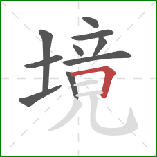境的笔顺第10画：横折