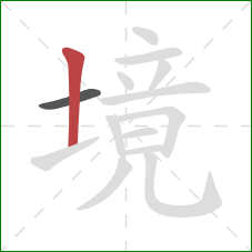 境的笔顺第2画：竖