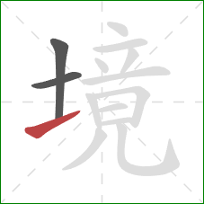 境的笔顺第3画：提