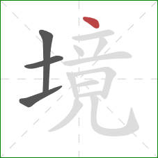 境的笔顺第4画：点