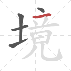 境的笔顺第5画：横