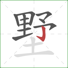 墅的笔顺第11画：竖钩