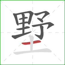 墅的笔顺第12画：横