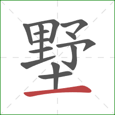 墅的笔顺第14画：横