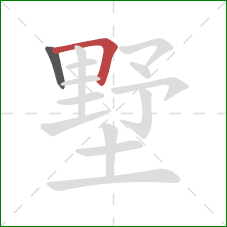 墅的笔顺第2画：横折